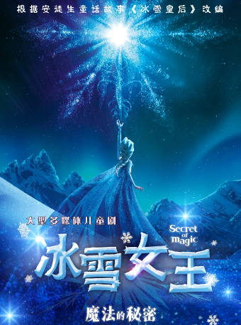 大型多媒體兒童劇《冰雪女王之魔法的秘密》|兒童親子 | 天津紅旗劇院