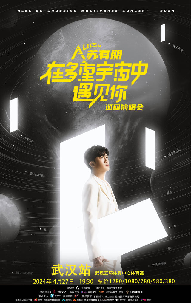蘇有朋“在多重宇宙中遇見你”巡迴演唱會-武漢站|演唱會 | 武漢五環體育中心體育館