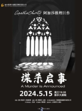阿加莎推理鉅作·話劇《謀殺啓事》中文版（1米以下謝絕入場）|話劇歌劇 | 麗水大劇院