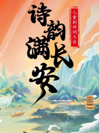 兒童劇詩詞大會《詩韻滿長安》天津站|兒童親子 | 塘沽大劇院