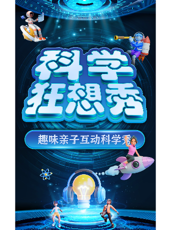 大型科學互動親子劇《科學狂想秀》青島站|兒童親子 | 青島人民會堂