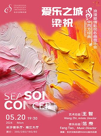 520“愛樂之城·梁祝”中西方經典浪漫愛情影視名曲音樂會｜音樂會 | 長沙音樂廳湘江大廳