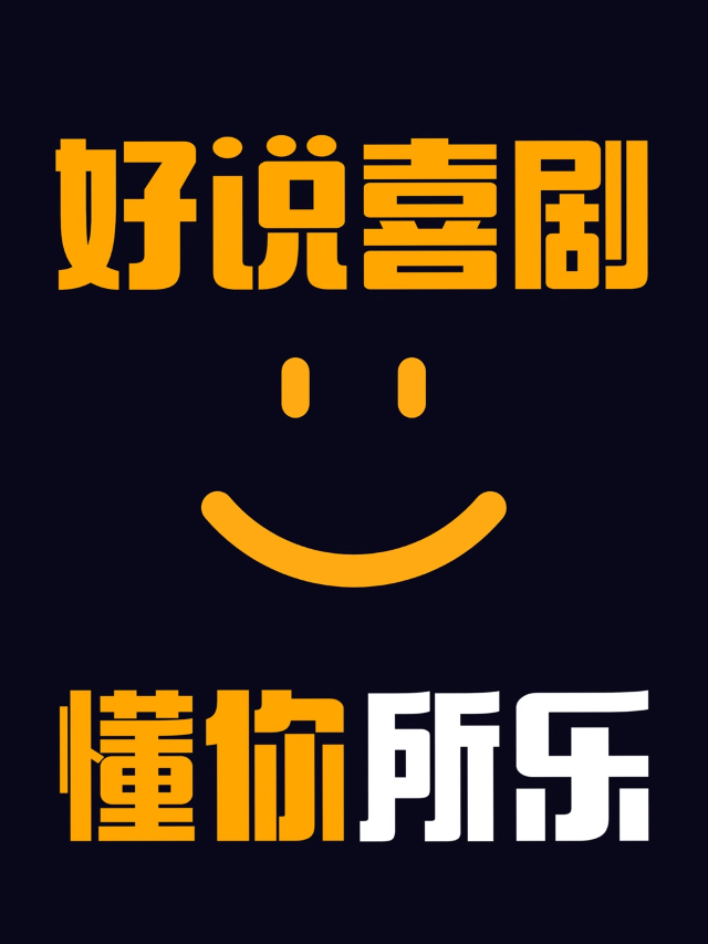 【特惠早鳥】解壓約會必打卡|爆笑脱口秀|漫才、即興、新喜劇|全國知名喜劇大咖|好説喜劇×近朝安地鐵口|曲苑雜壇 | 好説喜劇(禪桂坊店)