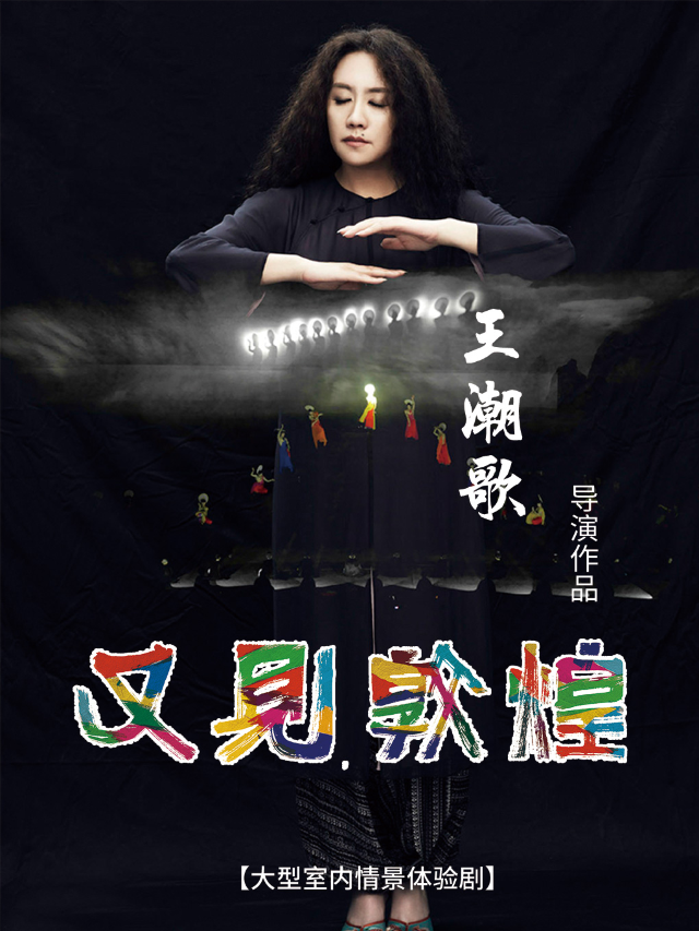 大型室內情景體驗劇《又見敦煌》|話劇歌劇 | 又見敦煌劇場