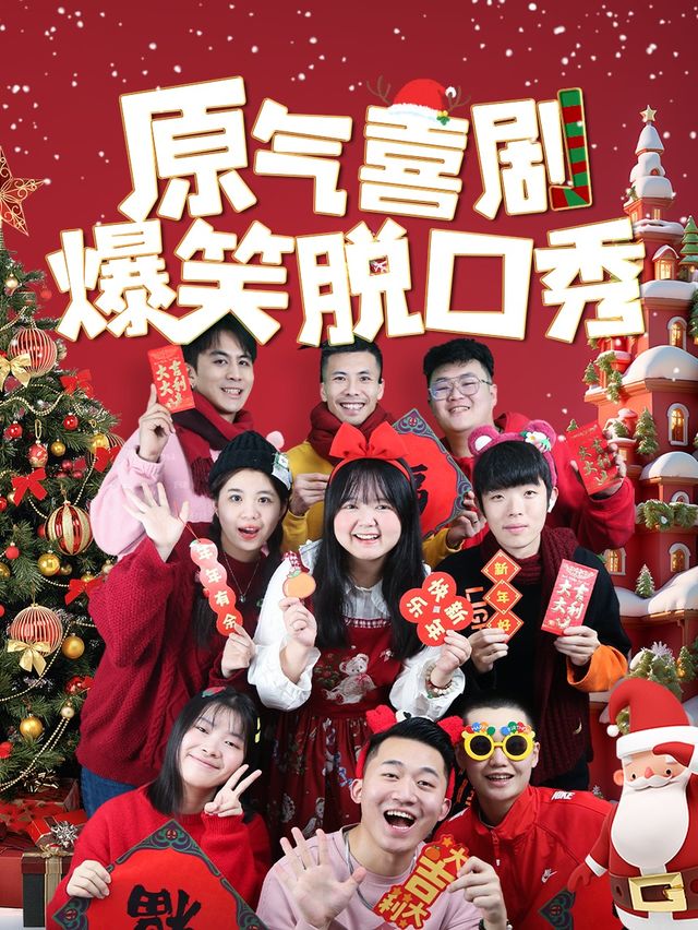 時代天街|原氣喜劇爆笑脱口秀·新喜劇|天天演|曲苑雜壇 | 原氣喜劇脱口秀劇場(時代天街D館店)