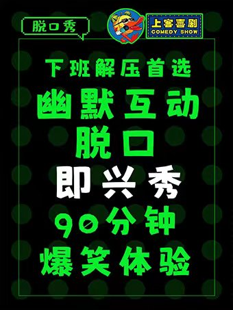 【脱口即興秀】90分鐘爆笑體驗&多樣喜劇形式@勝道體育4樓上客喜劇劇場|曲苑雜壇 | 上客喜劇