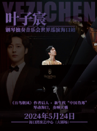 《葉子宸鋼琴獨奏音樂會》｜音樂會 | 海口灣演藝中心