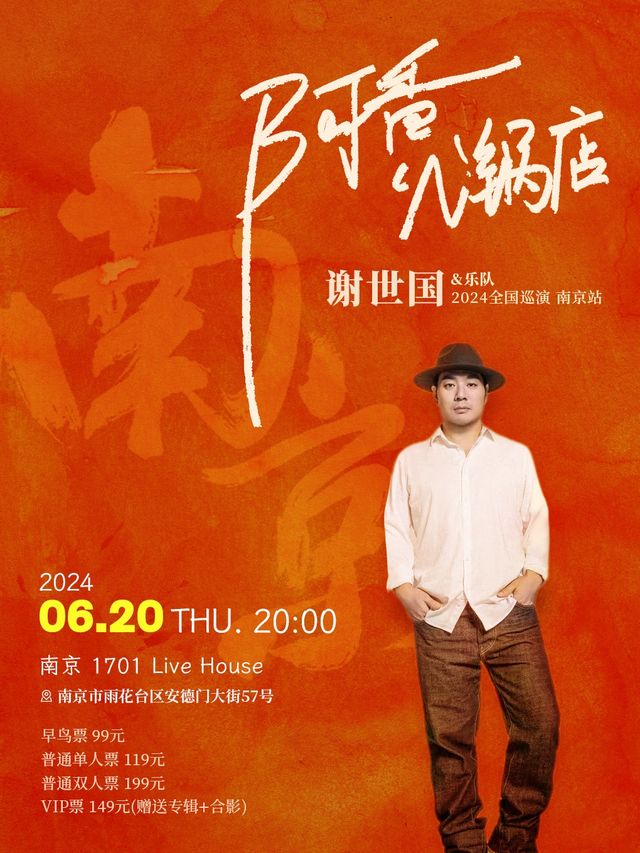 謝世國“阿香火鍋店”2024巡演南京站｜演唱會 | 1701 Live House