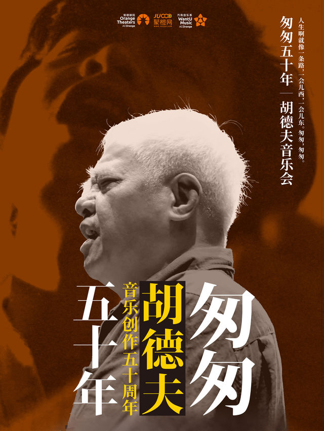 《匆匆50年》胡德夫音樂會｜音樂會 | 鄭州大劇院 歌舞劇場
