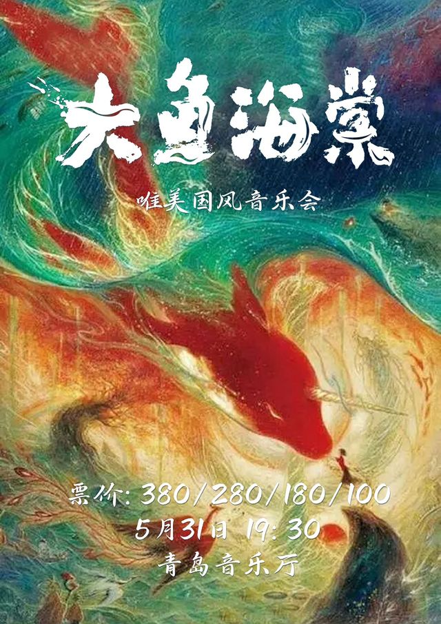 大魚-唯美國風音樂會｜音樂會 | 青島音樂廳
