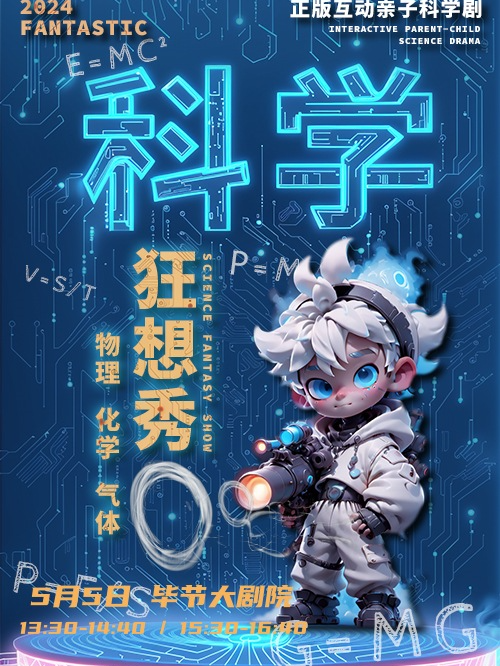 《科學狂想秀》—畢節站｜兒童親子 | 畢節大劇院