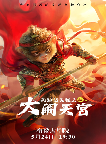 大型國風動漫經典舞台劇《西遊記美猴王之大鬧天宮》｜話劇歌劇 | 宿遷宿豫大劇院