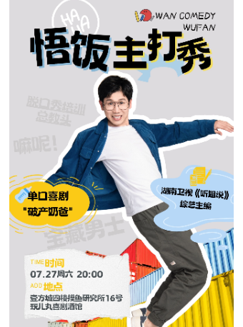 7/27寶藏男士「悟飯」單口喜劇主打秀-寶安壹方城玩兒丸脱口秀喜劇酒館｜曲苑雜壇 | 玩兒丸喜劇酒館