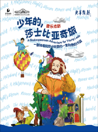 閤家歡音樂戲劇《少年的，莎士比亞奇旅》｜兒童親子 | 長沙梅溪湖國際文化藝術中心大劇院