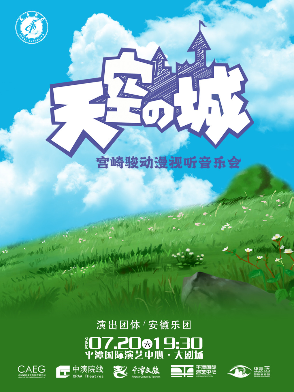 天空之城——宮崎駿動漫視聽音樂會｜音樂會 | 平潭國際演藝中心