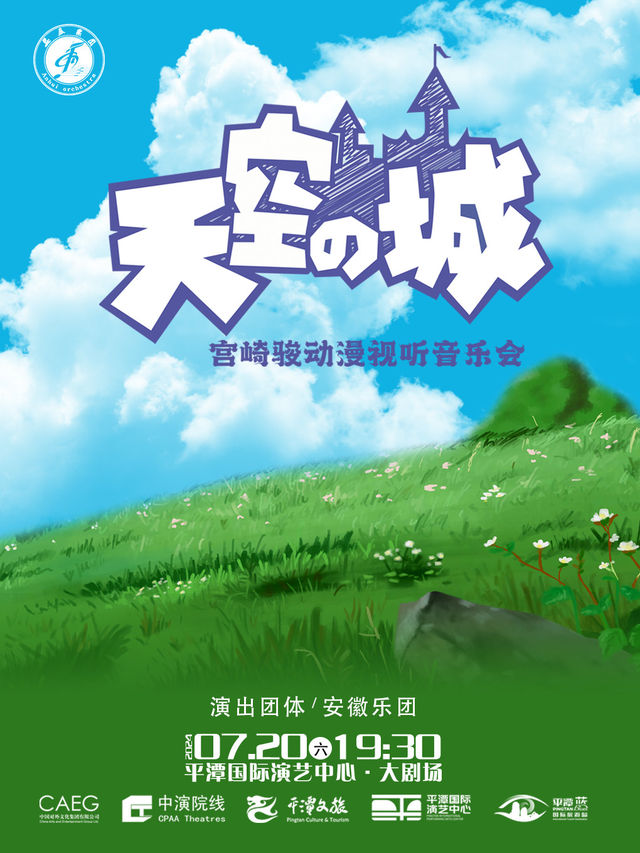 天空之城——宮崎駿動漫視聽音樂會｜音樂會 | 平潭國際演藝中心