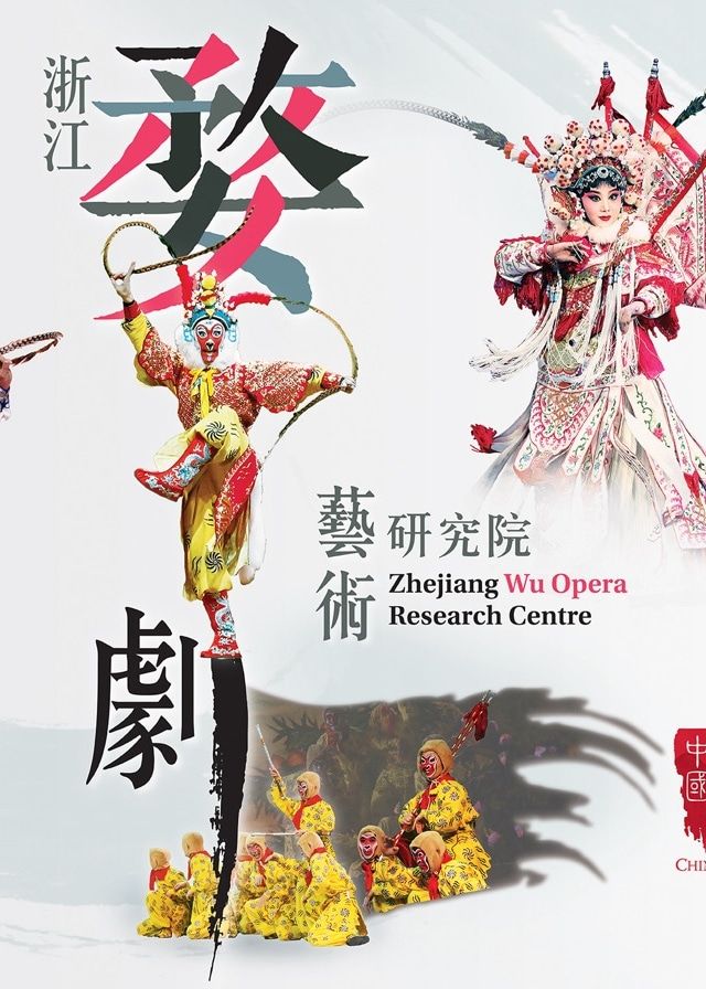 浙江婺劇藝術研究院 | 沙田大會堂演奏廳