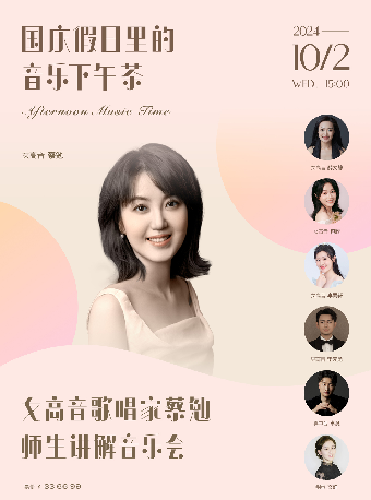 國慶假日裏的音樂下午茶：女高音歌唱家蔡勉師生講解音樂會｜音樂會 | 武漢琴台音樂廳