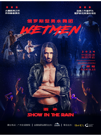 WetMen·俄羅斯型男水舞劇《雨中》｜話劇歌劇 | 廣東省友誼劇院