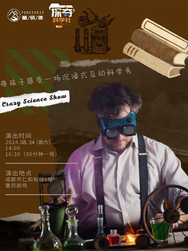 [沉浸式互動科學秀]《瘋狂科學秀》｜話劇歌劇 | 童熙劇場