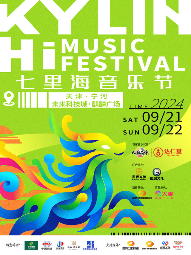 七里海音樂節｜演唱會 | 天津寧河區麒麟廣場