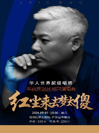 巫啓賢《紅塵來去夢太傻》巡迴演唱會-杭州站｜演唱會 | 杭州臨平大劇院