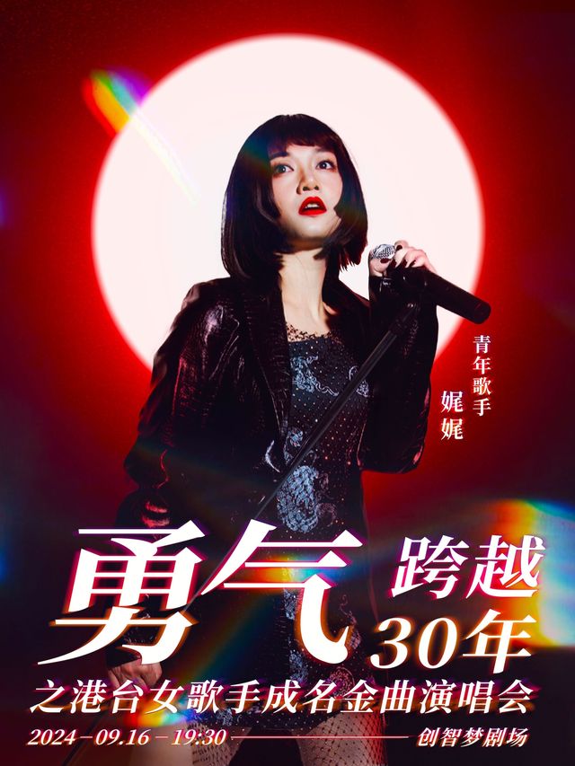 “勇氣”跨越30年之港台女歌手成名金曲演唱會｜演唱會 | 創智夢劇場