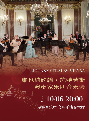 維也納約翰·施特勞斯演奏家樂團音樂會 廣州站｜音樂會 | 星海音樂廳(交響樂演奏廳)