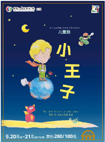 第十三屆中國兒童戲劇節常州分會場·兒童劇《小王子》-常州站｜兒童親子 | 常州大劇院大劇場