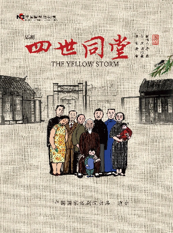 中國國家話劇院 話劇《四世同堂》武漢站（合）｜話劇歌劇 | 武漢琴台大劇院
