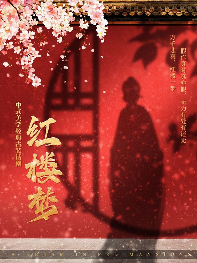 【西安長安站】中式美學經典古裝話劇《紅樓夢》｜兒童親子 | 西安奧斯卡陽光國際影城中國巨幕廳