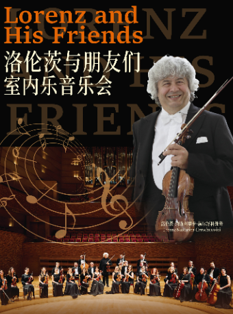 洛倫茨與朋友們室內樂音樂會｜音樂會 | 大連大劇院