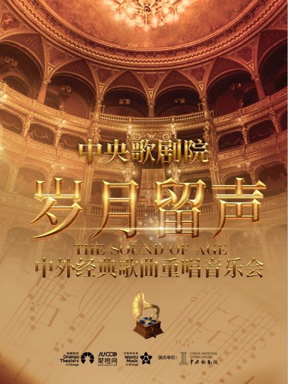 中央歌劇院“歲月留聲”中外經典歌曲重唱音樂會｜音樂會 | 南陽大劇院