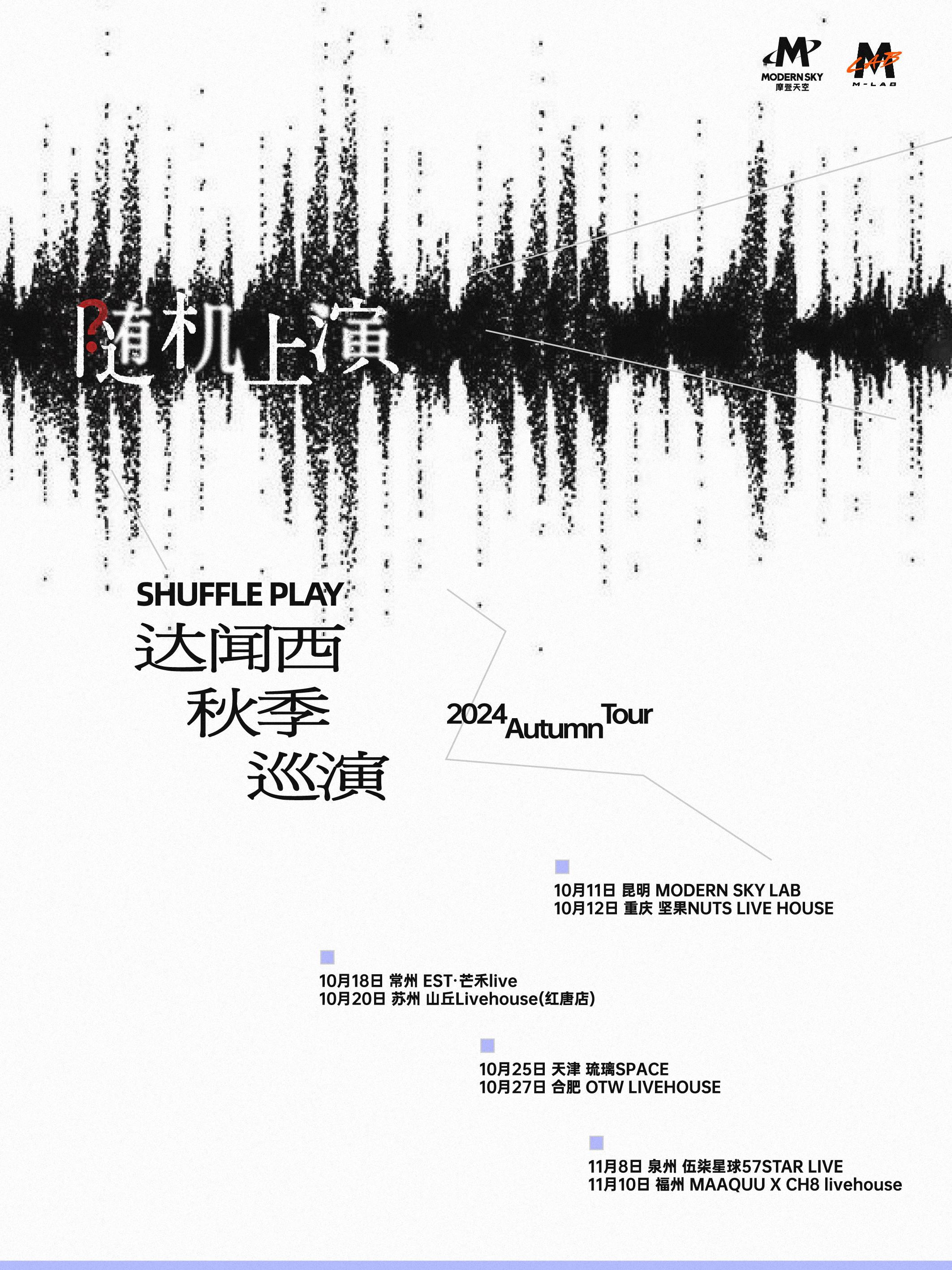 達聞西「隨機上演」2024秋季巡演 ·福州站｜演唱會 | 福州MAAQUU x CH8 LIVEHOUSE