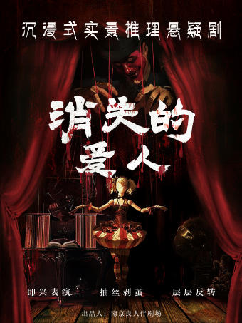 《消失的愛人》推薦榜必看沉浸式即興懸疑推理劇｜多重反轉｜細思極恐｜“殘破的木偶再等待造物者的重生”｜話劇歌劇 | 良人伴沉浸式互動劇場