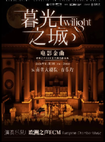 《暮光之城》電影金曲燭光音樂會【ECM歐洲之聲室內樂團】｜音樂會 | 雲南省大劇院音樂廳
