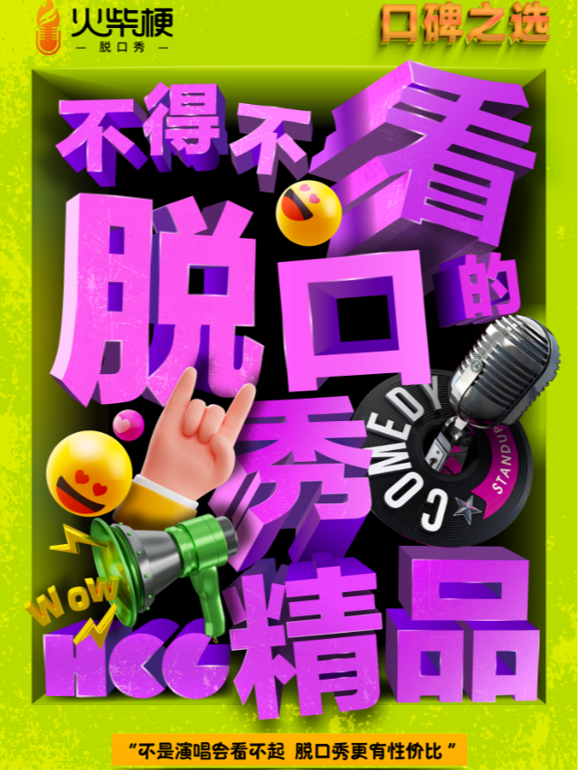 脱口秀【精品秀】沉浸式大笑解壓｜火柴梗-更優質的喜劇體驗｜曲苑雜壇 | 太原青年宮演藝中心小劇場