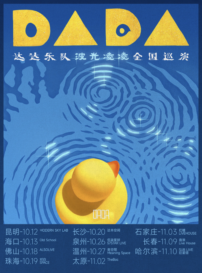 達達樂隊2024【波光凌凌】巡演·長春站｜演唱會 | 長春 音浪LIVEHOUSE