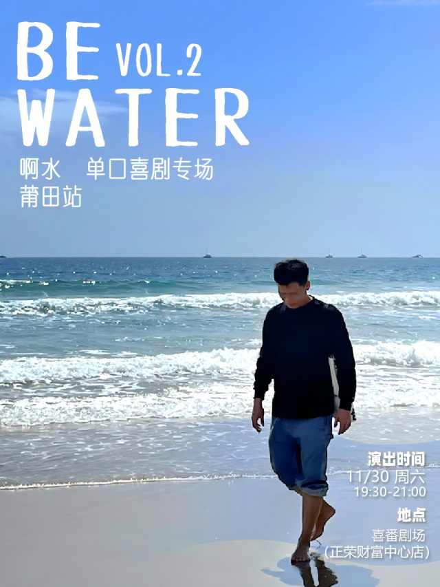 大咖脱口秀 | 【Be Water 2】啊水單口喜劇專場（未了喜劇）｜曲苑雜壇 | 喜番劇場(正榮財富中心店)