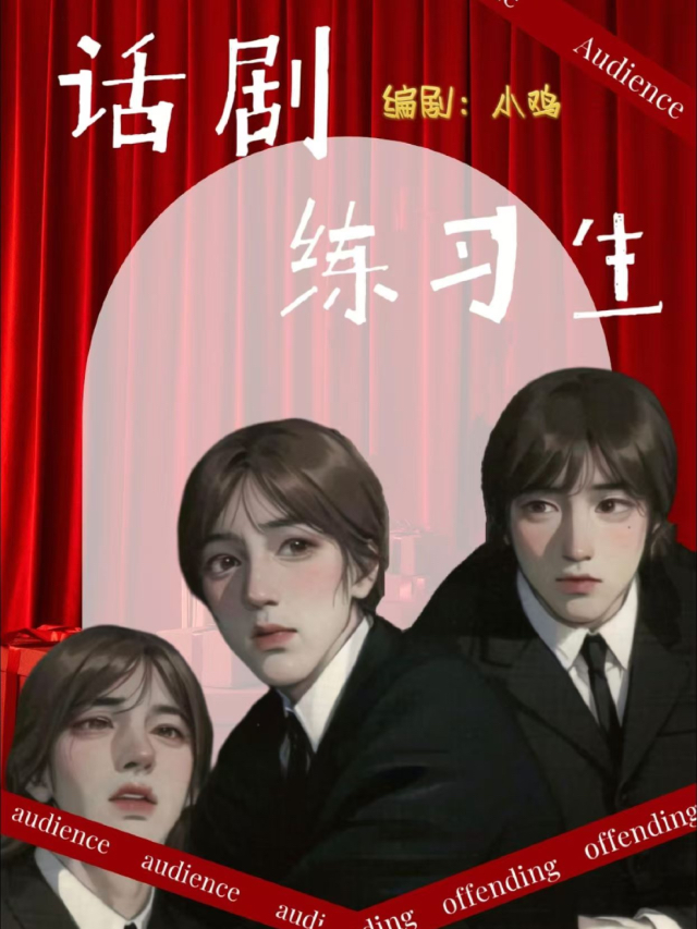 首部全民製作人概念戲劇《話劇練習生》｜話劇歌劇 | 蓬蒿劇場