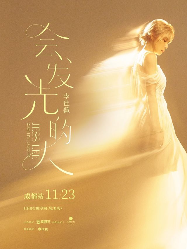李佳薇2024《會發光的人》LIVE CONCERT｜演唱會 | 成都CH8冇獨空間·完美店