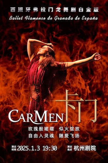 西班牙格拉納達弗拉門戈舞劇《卡門》白金版｜話劇歌劇 | 杭州劇院