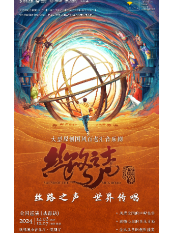 絲路之聲 世界傳唱 大型原創國風百老匯音樂劇《絲路之聲》全國巡演（成都站）｜話劇歌劇 | 成都城市音樂廳·歌劇廳