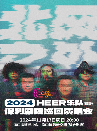 《HEER(藍野)樂隊“北風之外”保利劇院巡迴演唱會》｜音樂會 | 海口灣演藝新空間(綜合劇場)