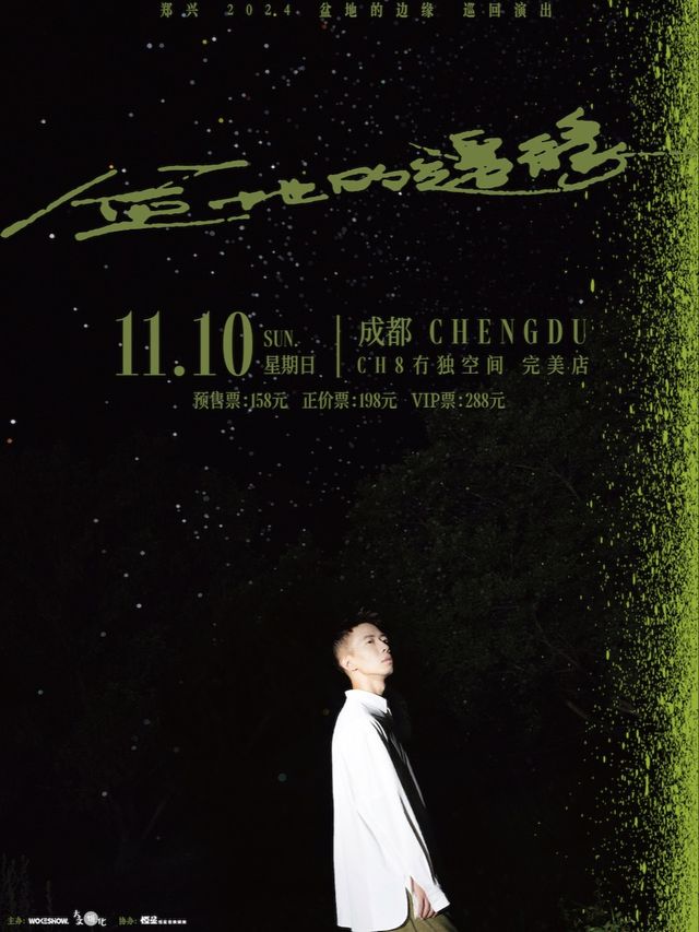 鄭興2024盆地的邊緣巡迴演出-成都站｜演唱會 | 成都CH8冇獨空間·完美店