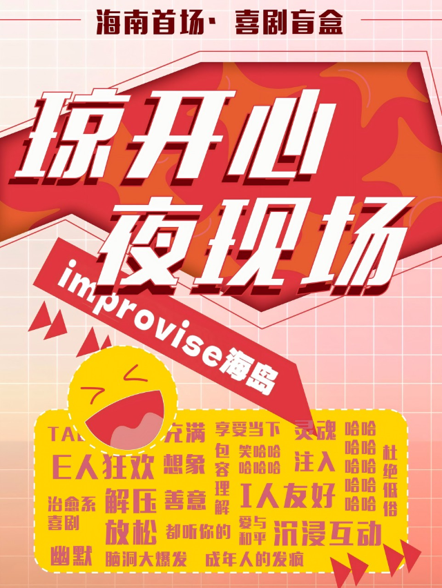 瓊哈哈｜新喜劇/skech/即興｜喜劇盲盒|綜藝同款｜脱口秀一起瓊開心@百方嗨森劇場店｜曲苑雜壇 | 嗨森劇場店(百方廣場二樓)