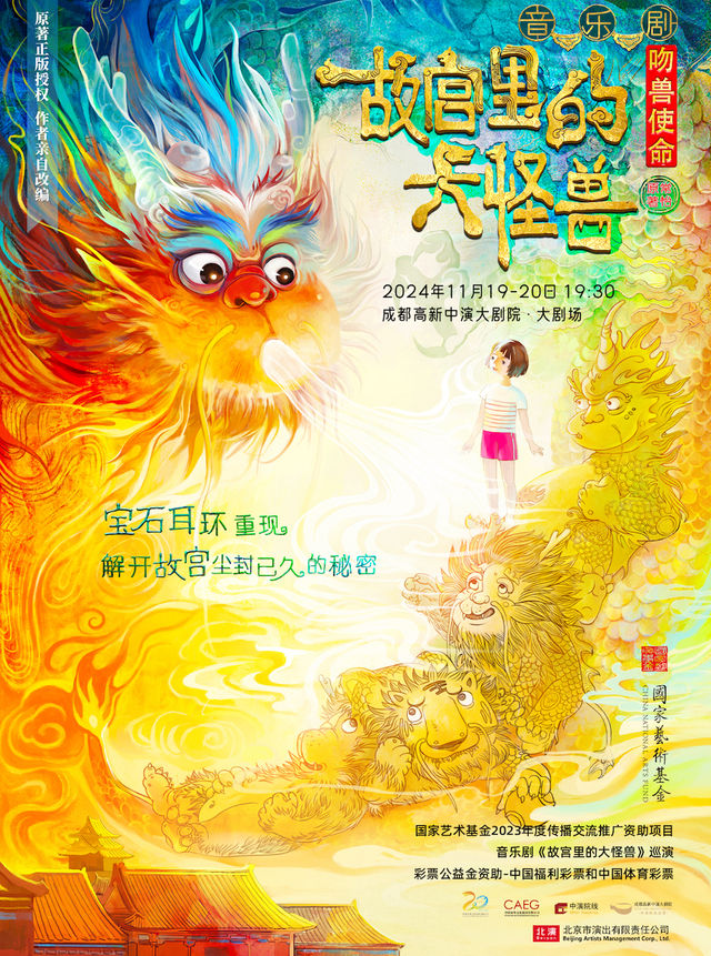 家庭音樂劇《故宮裏的大怪獸之吻獸使命》｜兒童親子 | 成都高新中演大劇院-大劇場