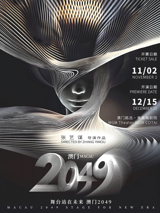 澳門2049｜話劇歌劇 | 美獅美高梅劇院