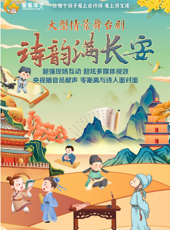 大型情景舞台劇詩詞大會《詩韻滿長安》｜兒童親子 | 安徽大劇院