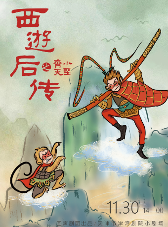 天津兒童劇《西遊後傳之齊天小聖》｜兒童親子 | 津灣大劇院小劇場